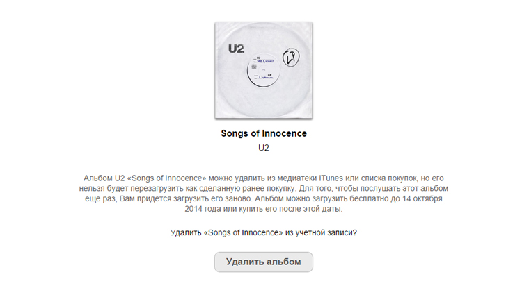 удалить альбом U2, как удалить песни u2 с айфона
